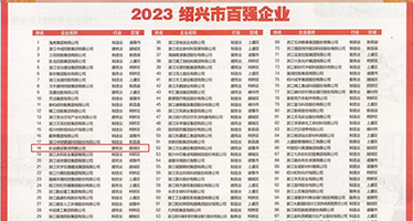 骚货阴道调教权威发布丨2023绍兴市百强企业公布，长业建设集团位列第18位